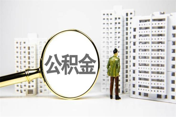临猗公积金怎么一次性取出来（公积金怎么一次性全部取出）