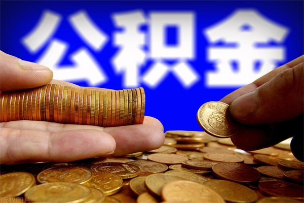 临猗个人住房公积金取出流程（住房公积金个人怎么取）