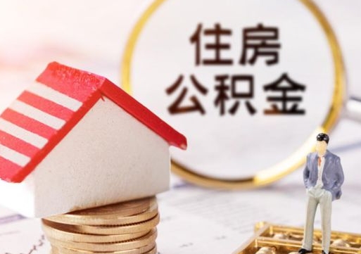 临猗公积金取的条件（取住房公积金需要多少手续费）