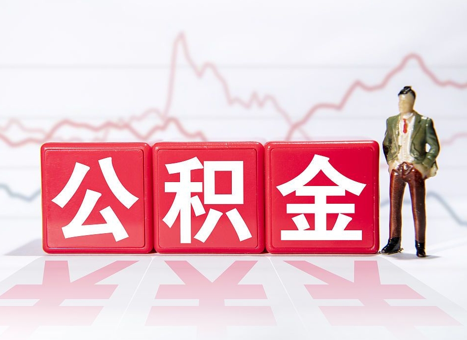 临猗离职可以一次性取出公积金吗（辞职是不是可以一次性提取公积金?）