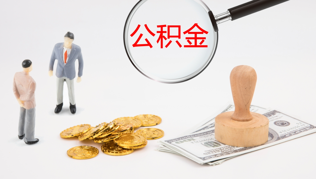 临猗公积金的取办理（取住房公积金流程）