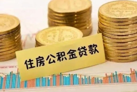 临猗离职后取住房公积金需要什么手续（离职后取住房公积金需要哪些资料）