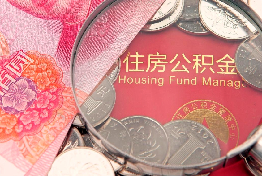 临猗住房公积金怎么取（取住房公积金步骤）